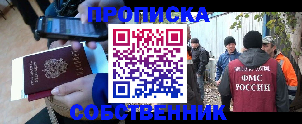 прописка от собственника в Закаменске