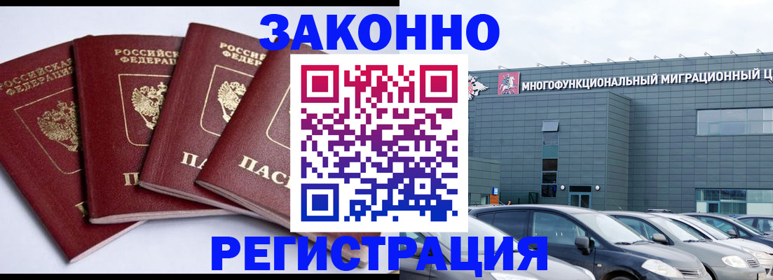 прописка для работы в Закаменске